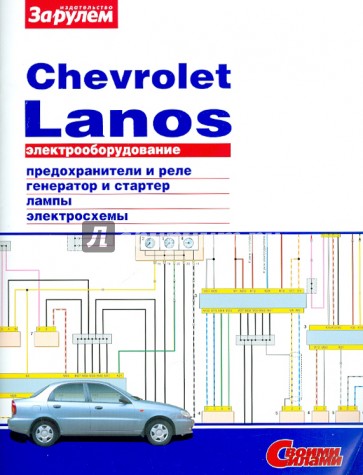 Электрооборудование Chevrolet Lanos