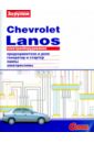 Электрооборудование Chevrolet Lanos электрооборудование chevrolet niva иллюстрированное руководство