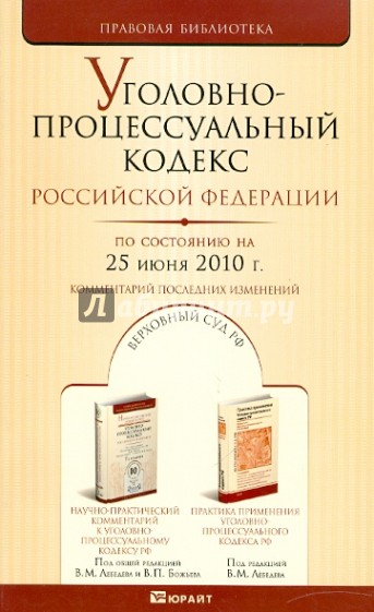 Уголовно-процессуальный кодекс РФ по состоянию на 25.06.10 года