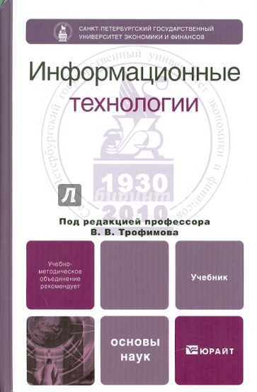 Основы науки 3. Информационные технологии учебник. Основы информационных технологий учебник. Трофимов информационные технологии. Введение в информационные технологии учебник.