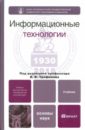 гаврилов леонид петрович информационные технологии в коммерции cd Информационные технологии: учебник
