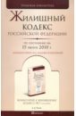 жилищный кодекс рф по состоянию на 01 09 11 года Жилищный кодекс РФ по состоянию на 15.06.10 года