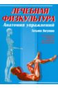 Янгулова Татьяна Ивановна Лечебная физкультура: анатомия упражнений