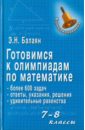 Балаян Эдуард Николаевич Готовимся к олимпиадам по математике. 7-8 классы математика готовимся к олимпиадам 5 9 классы