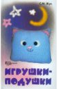 Жук Светлана Михайловна Игрушки-подушки жук светлана михайловна любимые игрушки