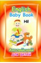 English Baby Book. Английский для детей - Ширяева Мария Евгеньевна