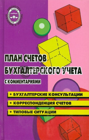 План счетов бухгалтерского учета с комментариями