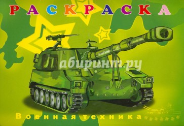 Раскраска "ВОЕННАЯ ТЕХНИКА" А4, 8 листов (16294)