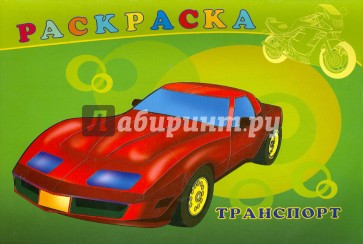 Раскраска "ТРАНСПОРТ" А4, 8 листов (16579)