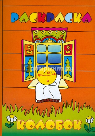 Раскраска "КОЛОБОК" А5, 8 листов (16295)