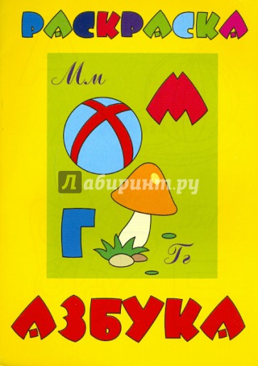 Раскраска "АЗБУКА" А5, 8 листов (16582)