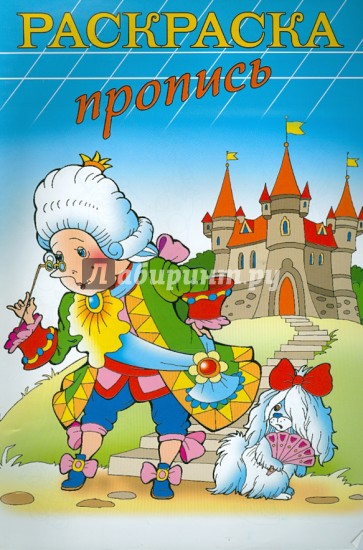 Раскраска-пропись "КОРОЛЬ" А4, 8 листов (18477)