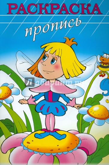 Раскраска-пропись "МАЛЕНЬКИЙ ПРИНЦ" А4, 8 листов (18478)