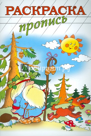 Раскраска-пропись "ЛЕСОВИК" А4, 8 листов (18481)