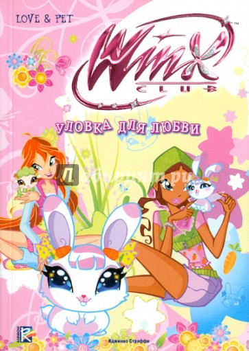 Уловка для любви. Клуб Winx