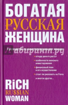 Обложка книги Богатая русская женщина. Руководство по инвестированию для женщин, Надеждина Вера