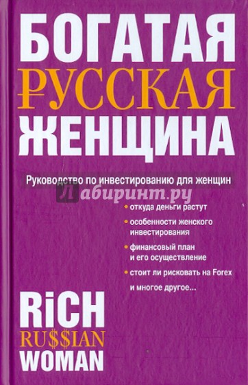 Богатая русская женщина. Руководство по инвестированию для женщин