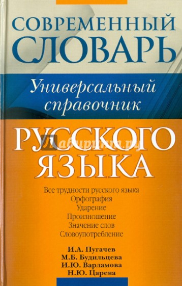 Русский язык. Все трудности языка. Универсальный словарь для школьников: Орфография. Ударение...