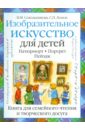 Изобразительное искусство для детей. Натюрморт. Портрет. Пейзаж - Ломов Станислав Петрович, Сокольникова Наталья Михайловна