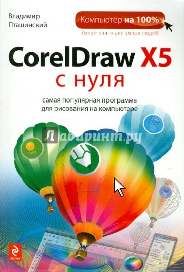 CorelDraw X5 с нуля