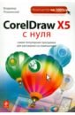 Пташинский Владимир Сергеевич CorelDraw X5 с нуля coreldraw x5 на 100 %