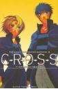 Ацуко Тории, Цудзи Юки C-R-O-S-S. Крест. Книга 3. Пришествие цена и фото
