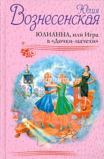 Юлианна, или Игра в "Дочки-мачехи"