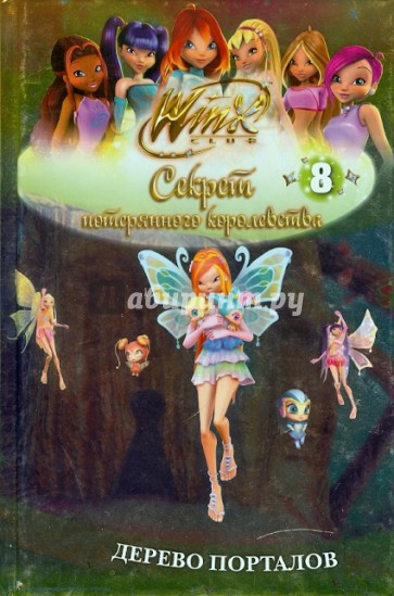 Winx. Секрет потерянного королевства: в 10 частях. Дерево порталов. Часть 8