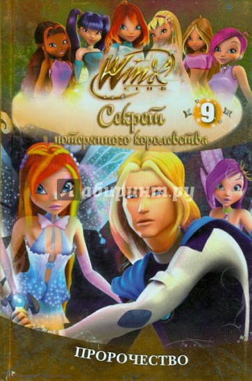 Winx. Секрет потерянного королевства: в 10 частях. Пророчество. Часть 9