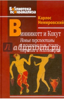 

Винникотт и Кохут. Новые перспективы в психоанализе, психотерапии и психиатрии