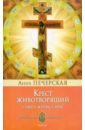 Печерская Анна Ивановна Крест Животворящий: Символ жертвы и веры