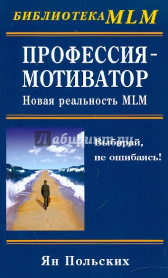 Профессия - мотиватор: новая реальность MLM