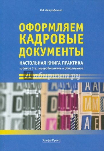 Оформляем кадровые документы: настольная книга практика