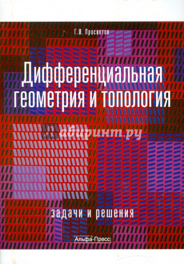 Дифференциальная геометрия и топология: задачи и решения