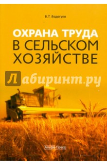 Бадагуев Булат Тимофеевич - Охрана труда в сельском хозяйстве