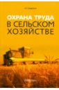 Бадагуев Булат Тимофеевич Охрана труда в сельском хозяйстве лазерные технологии в сельском хозяйстве