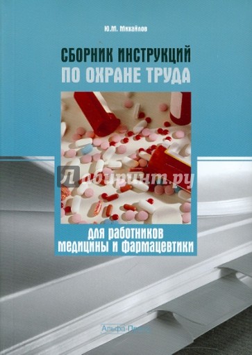 Сборник инструкций по охране труда для работников медицины