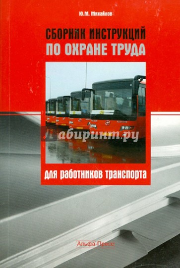 Сборник инструкций по охране труда для работников транспорта