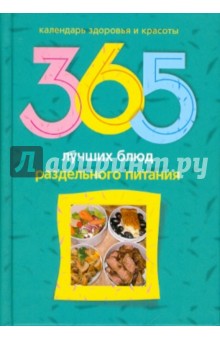 Обложка книги 365 лучших блюд раздельного питания, Михайлова Л. М.