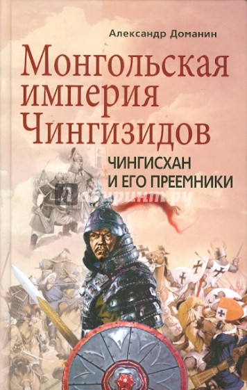 Монгольская империя Чингизидов. Чингисхан и его преемники