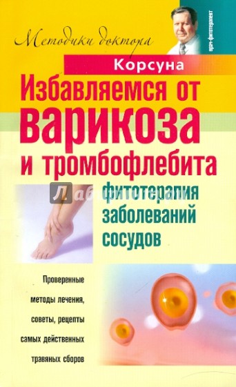 Избавляемся от варикоза и тромбофлебита. Фитотерапия заболеваний сосудов