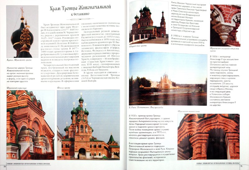 Иллюстрация 1 из 29 для Самые знаменитые православные храмы Москвы | Лабиринт - книги. Источник: Лабиринт