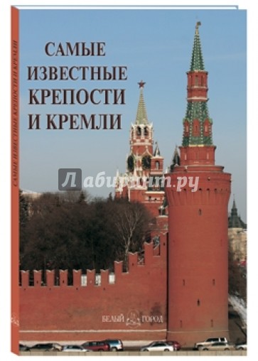 Самые известные крепости и кремли