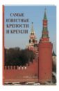 Самые известные крепости и кремли самые известные крепости и кремли