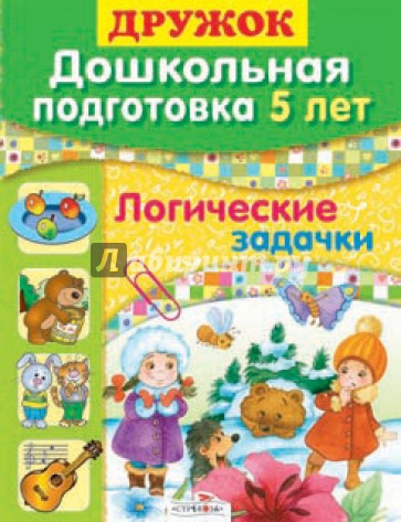 Дружок: Дошкольная подготовка. 5 лет. Логические задачки