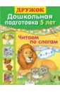 Дружок: Дошкольная подготовка. 5 лет. Читаем по слогам - Синякина Елена, Синякина Светлана
