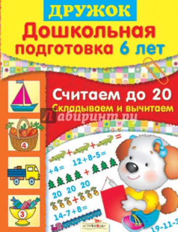 Дружок: Дошкольная подготовка. 6 лет. Считаем до 20. Складываем и вычитаем