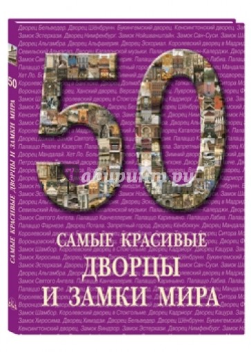 50 Самые красивые дворцы и замки мира