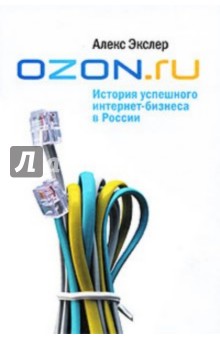 Обложка книги Ozon.ru. История успешного интернет-бизнеса в России, Экслер Алекс