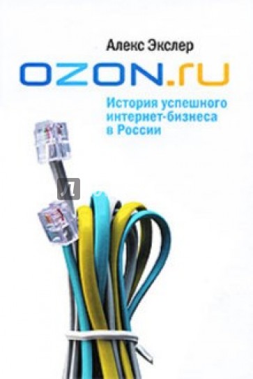 Ozon.ru. История успешного интернет-бизнеса в России